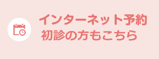 24時間受付　簡単ネット予約