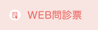 WEB問診票