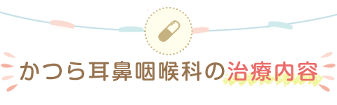 かつら耳鼻咽喉科の治療内容｜川西能勢口のオアシスタウンキセラ川西にある耳鼻咽喉科